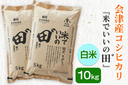 令和7年産 会津産コシヒカリ 米でいいの田゛白米 10kg (5kg×2袋)｜令和7年 2025年 会津産 米 お米 こめ コメ 精米 こしひかり 新米 [1098]