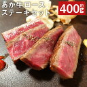 【ふるさと納税】あか牛ロースステーキセット 約200g×2枚 合計約400g あか牛のたれ200ml付き ロースステーキ ステーキ あか牛 牛肉 冷凍 送料無料