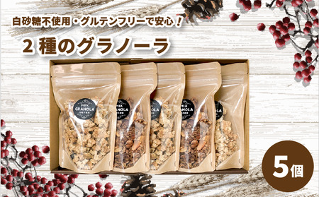 【冬季限定：11月から4月下旬発送】グラノーラ５個セット（ミックス３個・チョコレートバナナ２個）（白砂糖不使用・グルテンフリー）【化粧箱入り】【受注生産】