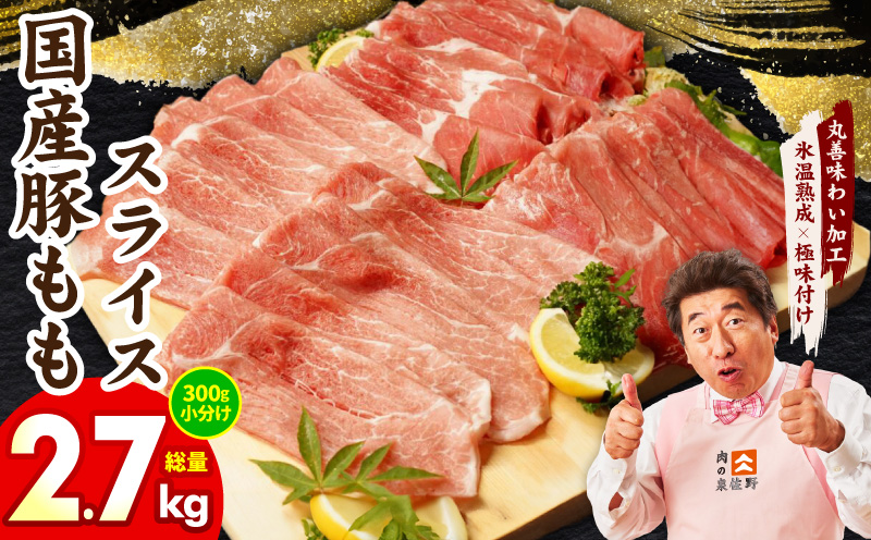【スピード発送】国産 豚肉 もも スライス 2.7kg 小分け 300g×9P【氷温熟成×極味付け 豚 小分け 普段使い 野菜炒め 大阪 泉佐野 大阪府 泉佐野市】
