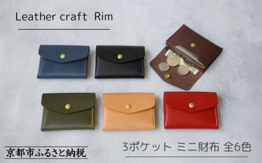 
            【革工房Rim】3ポケット ミニ財布 全6色 〈カラー選択可〉 [ 京都 財布 ハンドメイド コンパクト 本革 ウォレット 人気 おすすめ さいふ 革 レザー 手作り クラフト ギフト プレゼント お取り寄せ 通販 送料無料 ふるさと納税 ]
          