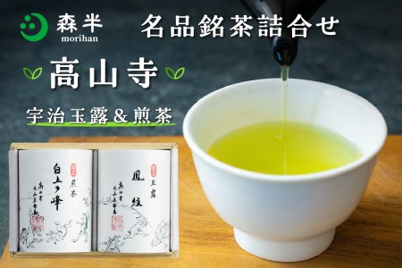 森半 名品銘茶詰め合わせ 高山寺(宇治玉露、宇治煎茶)  お茶 宇治茶 玉露 煎茶 森半 名品銘柄 詰合せ セット 贈り物 ギフト 玉露 鳳紋 煎茶 白上の峰 高級玉露 高級煎茶 宇治小倉 本茶 風格 贅沢 京都府 木津川市 おちゃ 茶 宇治 茶 銘茶　025-02