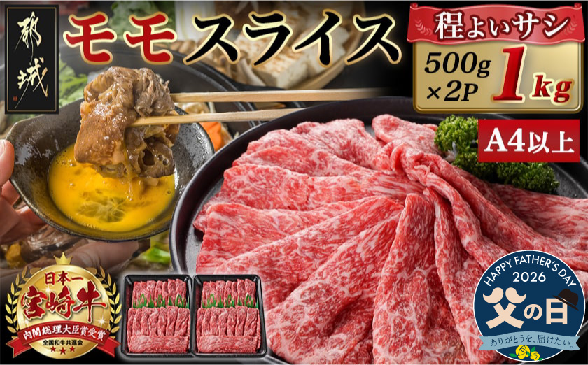 【父の日】宮崎牛モモスライス(500g×2P)≪6月18日～21日お届け≫_17-N401-FG