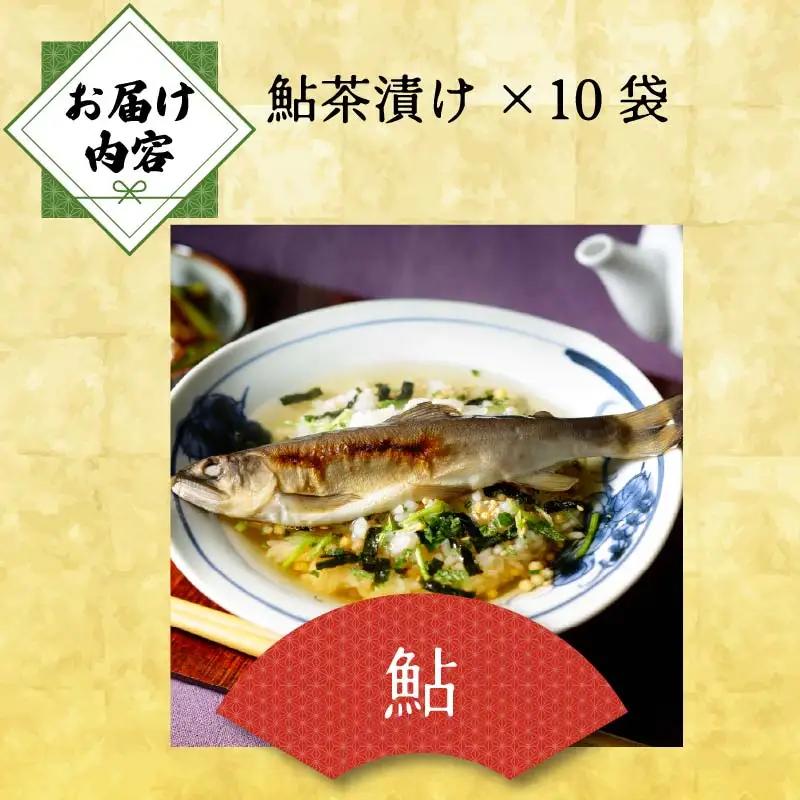 ＜山年園＞【高級】鮎茶漬け×10袋セット【ギフト包装済み】