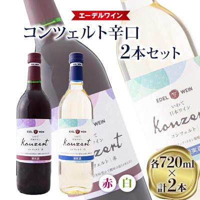 ふるさと納税 花巻市 エーデルワイン コンツェルト 辛口(赤・白) 2本セット