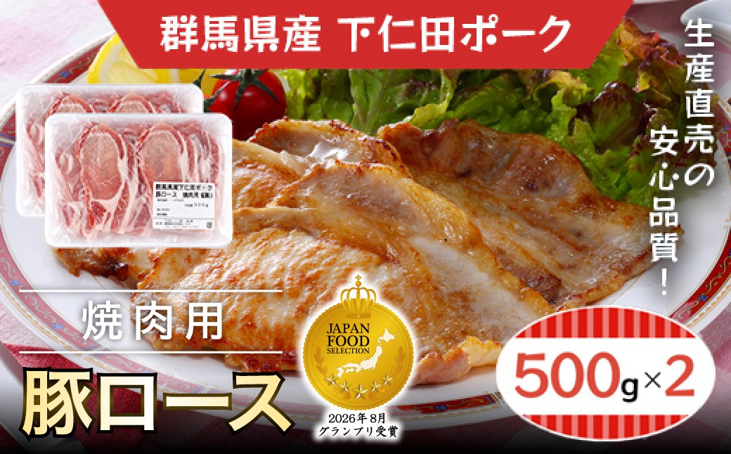 
                  下仁田ポーク豚ロース焼肉用500ｇＸ2 ANT003
                