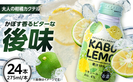 【ビターな檸檬かぼすカクテル】KABOLEMO 275ml×24本(ALC4％) レモン カクテル カボス 日田市 / 全国農業協同組合連合会大分県本部[ARFD005]