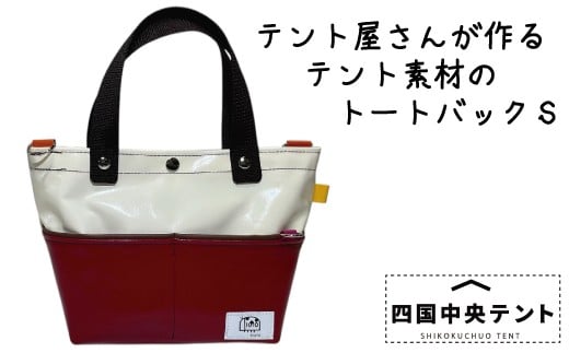 
            テント屋さんが作る トートバッグ S 01
          