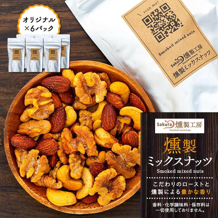 【ふるさと納税】燻製ミックスナッツ（オリジナル×6パック） | 菓子 おかし 食品 人気 おすすめ 送料無料