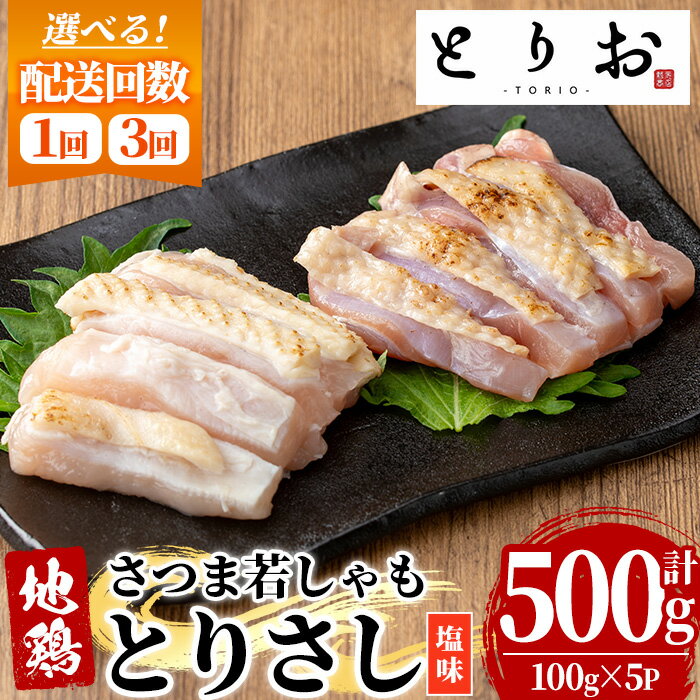 【ふるさと納税】＜配送回数を選べる！＞鹿児島地鶏 さつま若しゃも とりさし 塩味(100g×5P・計500g×1回/3回) 国産 鹿児島県産 鶏肉 鳥肉 地鶏 地どり 鳥刺し 鶏刺し タタキ たたき もも むね モモ ムネ 味付き 定期便 冷凍 刺身 【野元商店】