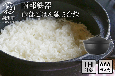 南部鉄器 南部ごはん釜5合炊 IH調理器 伝統工芸品 [Z0049]