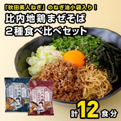 ふるさと納税 横手市 比内地鶏まぜそば2種12袋食べ比べセット