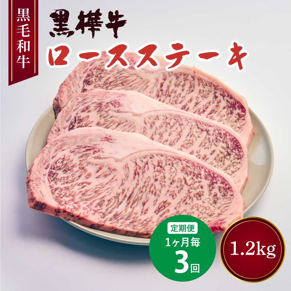 【ふるさと納税】【3回定期便】A4～A5等級 ロースステーキ 九州産黒毛和牛 黒樺牛 定期便 400g×3回 合計1.2kg 和牛 お肉 牛肉 黒毛和牛 ステーキ 定期便 国産 冷凍 送料無料