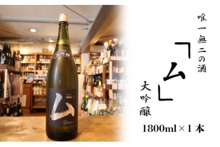唯一無二の酒「ム」大吟醸 1800ml　日本酒