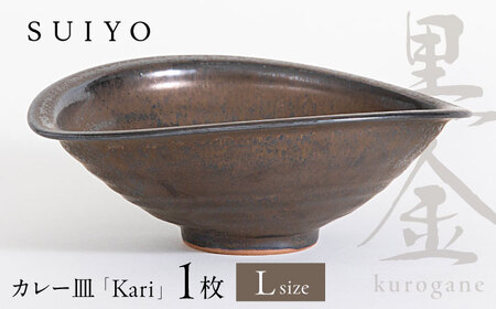 【瀬戸焼】Kari 黒金 Lサイズ 1枚 【SUIYO】[BBAF020]カレー皿 ギフト
