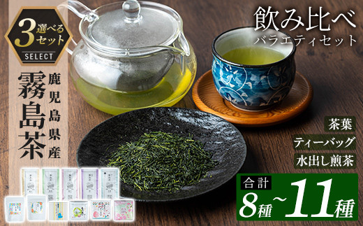 
＜選べる容量！3セット＞鹿児島県産霧島茶飲み比べバラエティセット(8種・10種・11種)【末重製茶】霧島市 国産 日本茶 お茶 霧島茶 ティーバッグ お手軽 緑茶 茶葉 水出し茶 煎茶 銘茶 詰め合わせ 詰合せ A-156 B-111 C-064
