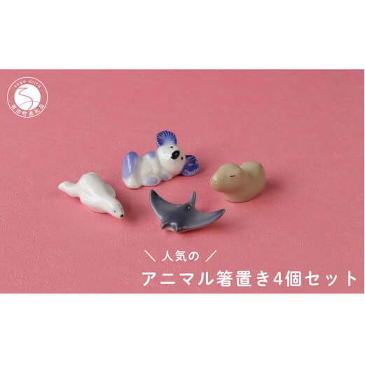 人気のアニマル 箸置き4個セット 有田焼 箸置きセット かわいい箸置き 箸置きセット 小さな置物 箸置きギフト SPECIAL THANKS A11-55