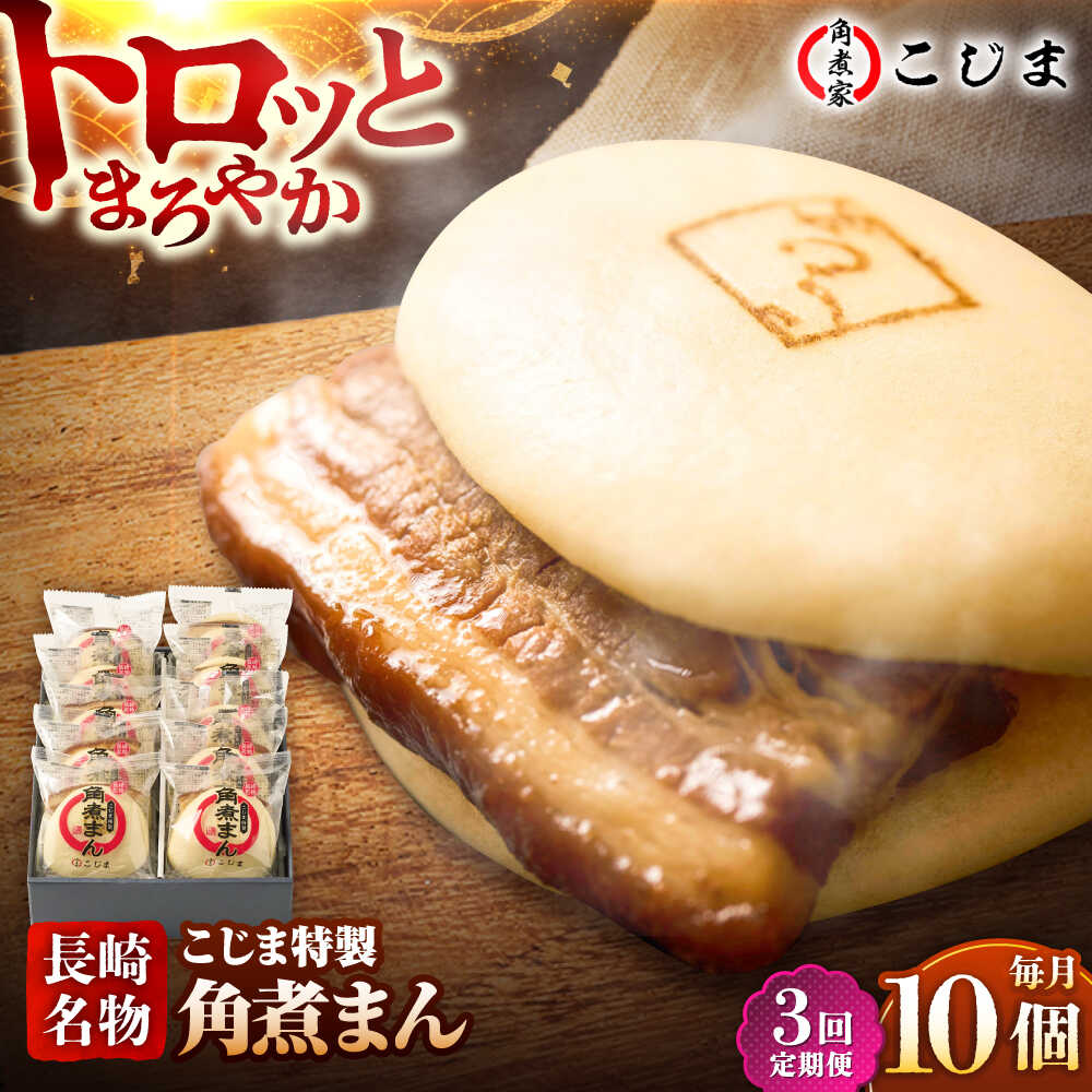 【ふるさと納税】【3回定期便】【こじま特製】長崎名物 角煮まん 10個入 五島市/角煮家こじま [PGX014] 小分け 肉まん にくまん 惣菜 おやつ おかず 簡単調理 長崎県