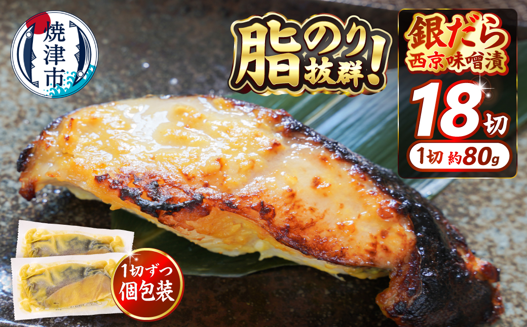 a26-048　銀だら 西京漬け 約80g×18切れ