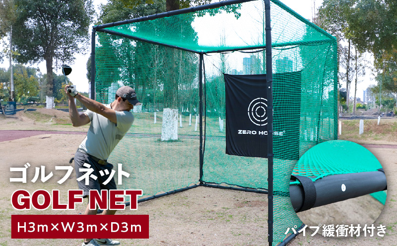 【スピード発送】ゴルフネット 3Mサイズ パイプ緩衝材付き 練習ネット【大阪 泉佐野 大阪府 泉佐野市】