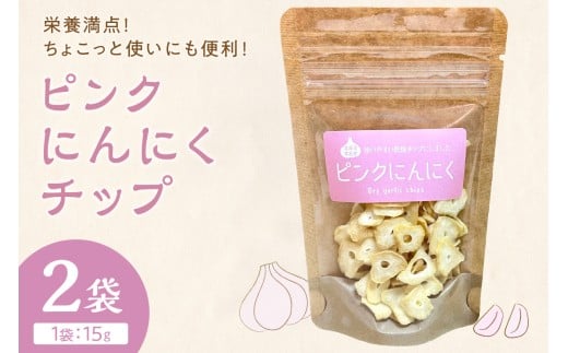 【予約：2026年1月上旬から順次発送】ちょこっと使いにも便利♪ピンクにんにくチップ 2袋 ( にんにく 産地直送 調味料 ニンニク チップ )【143-0006】
