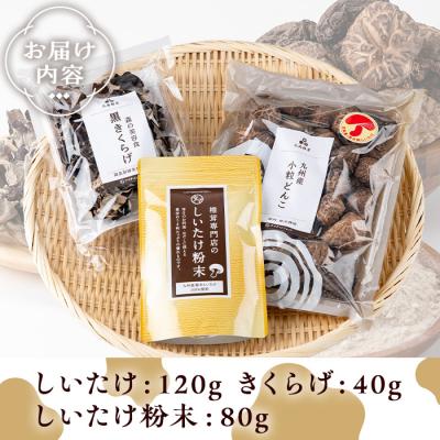 ふるさと納税 曽於市  しいたけ+しいたけ粉末+きくらげセット(計240g・3種) |  | 01