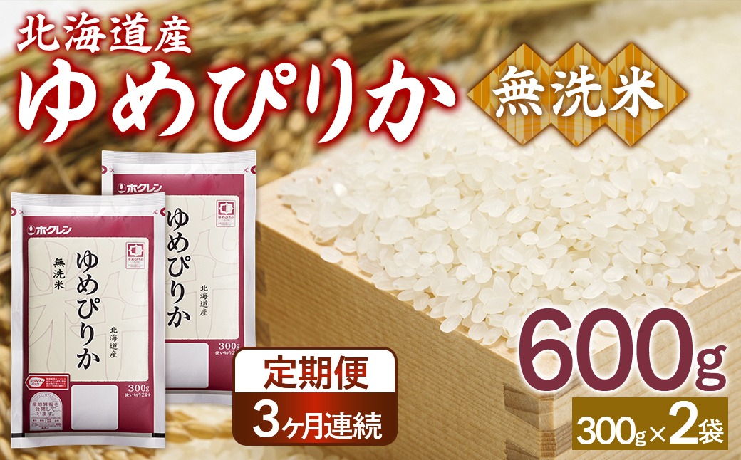【3ヶ月定期配送】（無洗米600g）ホクレンゆめぴりか 
