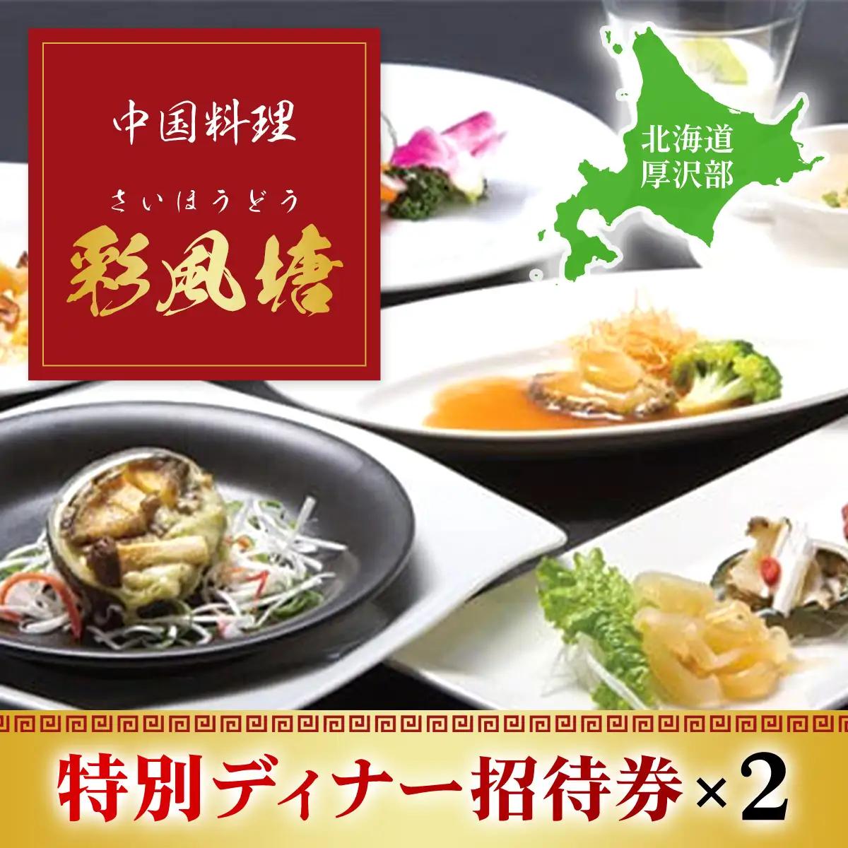 中国料理「彩風塘」特別ディナーペア招待券 ASE002