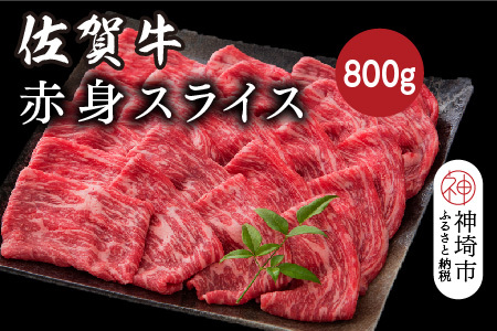 佐賀牛赤身スライス 800g【佐賀牛 ブランド牛 牛肉 赤身 スライス肉】(H116120)