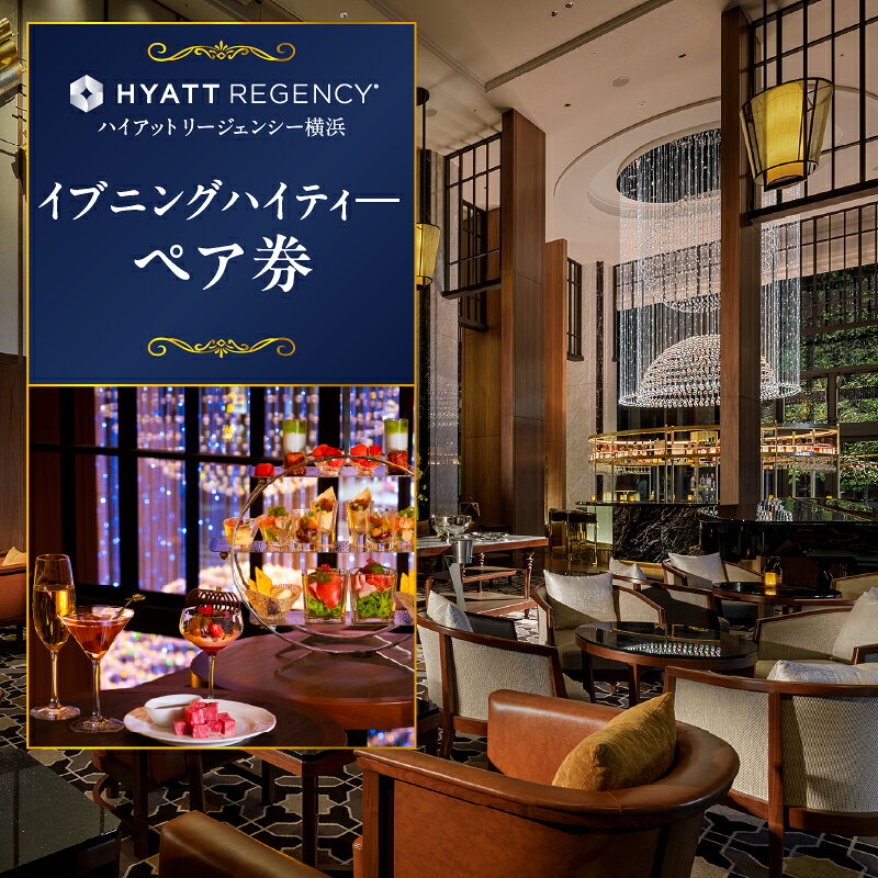 【ふるさと納税】【ハイアット リージェンシー 横浜】イブニングハイティー ペア券 | ホテル アフタヌーンティー スイーツ フルーツ 紅茶 コーヒー ハーブティー ご褒美 食事 お食事券 人気 おすすめ ホテルお食事券