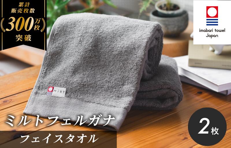 
            （今治タオルブランド認定）ミルトフェルガナ フェイスタオル グレー 2枚【IA05050FT2GY】今治タオル フェイスタオル タオル
          