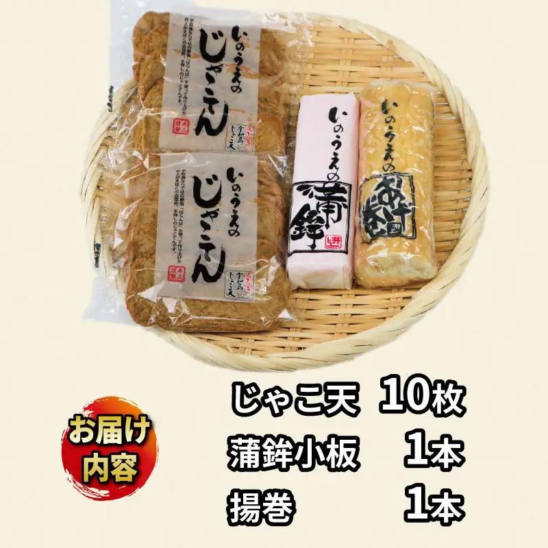 練り物 手押し じゃこ天 蒲鉾 おすすめ セット 井上蒲鉾本舗 C015-003003