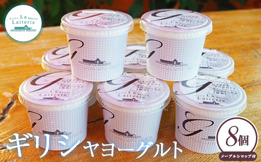 北海道中標津町　「手作り」でお届けする濃厚なギリシャヨーグルト100g×8個 計800g【1109601】