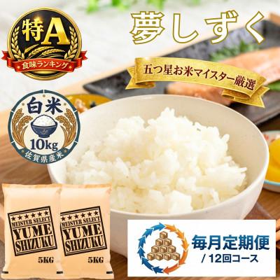 ふるさと納税 吉野ヶ里町 【毎月定期便】夢しずく白米 10kg(5kg×2袋)(吉野ヶ里町)全12回