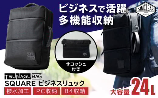 TSUNAGU BAG SQUARE ビジネスリュック（TSB12） 糸島市 / simclear シムクリア リュック [AKP003]