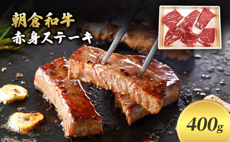 井上牧場 朝倉和牛 赤身ステーキ 400g お肉 井上牧場