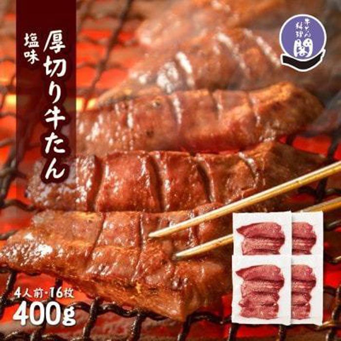 【数量限定】仙台名物 閣の特上厚切り牛タン 特製塩味 400g（100g×4パック）【肉 お肉 にく 食品 人気 おすすめ  ギフト】●