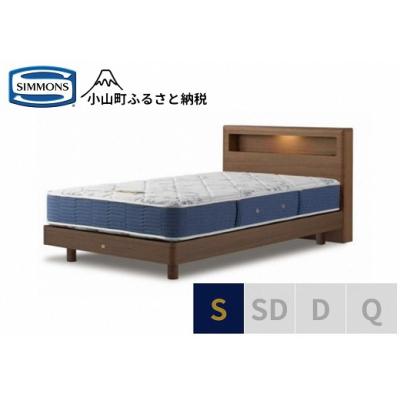 ふるさと納税 小山町 【シモンズ】ベッド シングル ミディアム