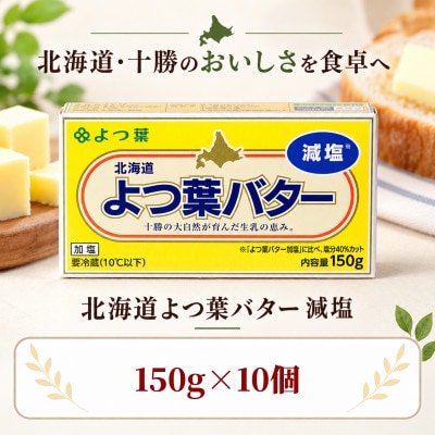 よつ葉 減塩バター 10個セット 北海道十勝産【配送不可地域：離島】【1778220】