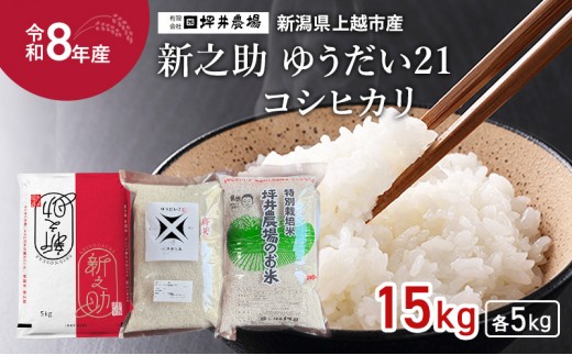 
                  先行予約 令和8年産 新潟県上越市産 【コシヒカリ】【新之助】【ゆうだい21】 食べ比べセット 5kg×3種（15kg） 窒素封入 上越市 坪井農場 精米
                