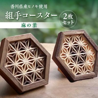 ふるさと納税 高松市 【ふるさと納税】組手コースター2枚セット「麻の葉」