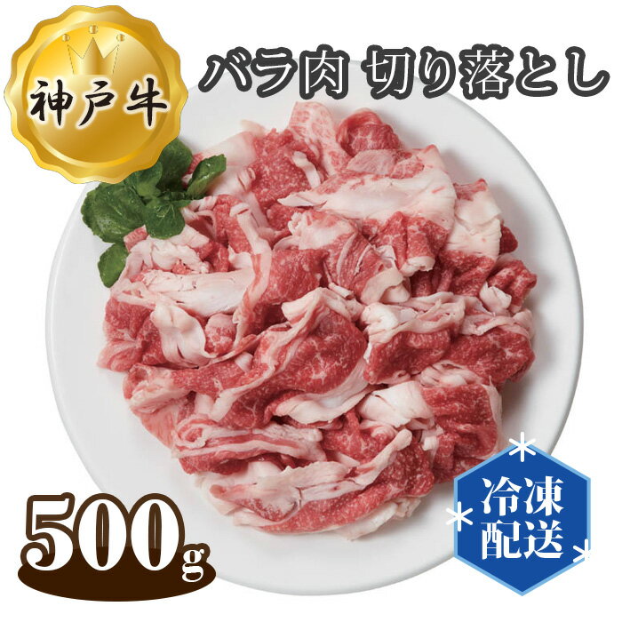 【ふるさと納税】神戸牛 ビーフ バラ肉 切り落とし 500g No.270 KWNAL005 ／ お肉 牛肉 牛 肉 にく こうべぎゅう 神戸ビーフ 切り落し 切落し 切落 最高級 国産 送料無料 兵庫県