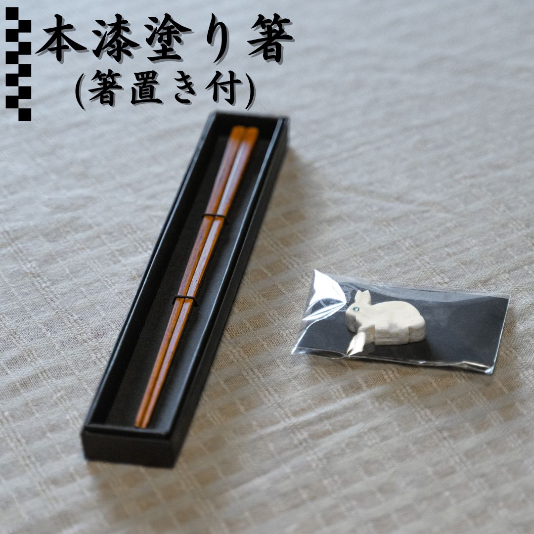 【ふるさと納税】本漆塗り箸・箸置きセット