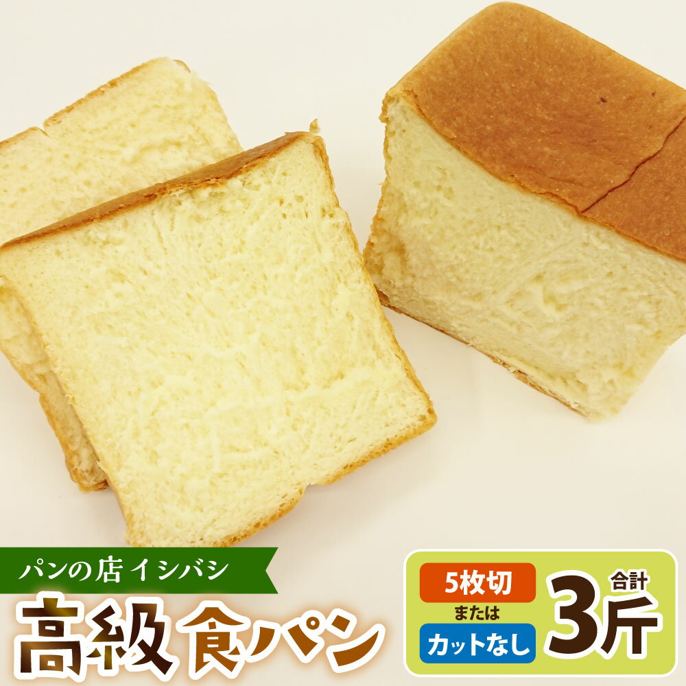 【ふるさと納税】高級食パン 3斤 〈選べるカット 5枚切り / カットなし〉 食パン 高級 贈答用 神栖市 茨城県 送料無料 冷凍