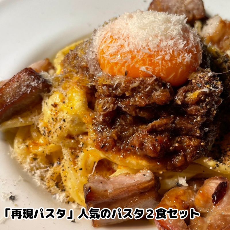 【ふるさと納税】「再現パスタ」人気のパスタ2食セット　 ランチ お昼ごはん 麺類 夕飯 おうちディナー ミートソース　