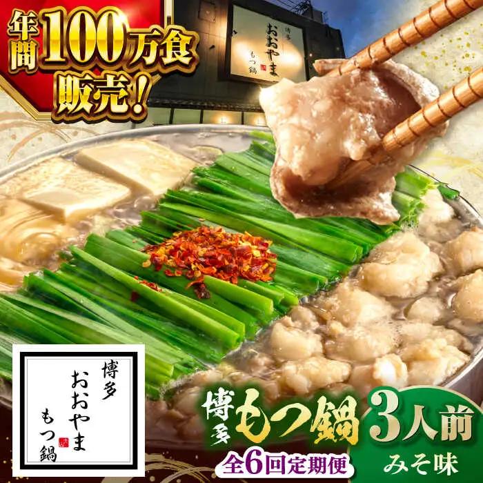 【全6回定期便】【年間100万食販売！】博多もつ鍋 おおやま もつ鍋 みそ味 3人前 桂川町/株式会社ラブ [ADBQ019] もつなべ モツ 鍋 味噌 もつ鍋 博多 おおやま 定期便 
