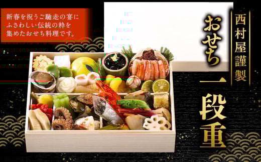 
            西村屋謹製　おせち一段重　お届け日：2025年12月31日　※配送不可地域有
          