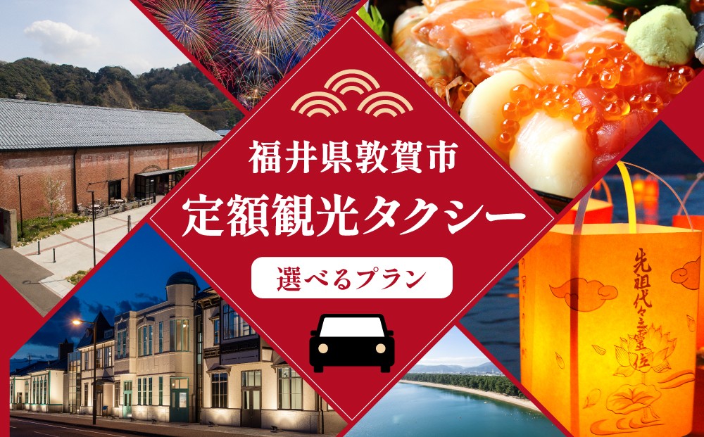 
                  福井県敦賀市 タクシーでいく 敦賀の美しき名勝プラン(2.5時間) / 敦賀の歴史探訪プラン(3時間)【敦賀 観光 旅行 トラベル 名所 絶景 歴史 グルメ タクシー 街歩き タクシーチケット 利用券】[067-a001/067-a002]
                