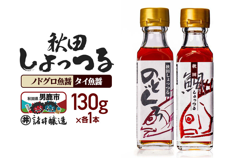 秋田しょっつる ノドグロ魚醤  130g×1本・秋田しょっつる タイ魚醤 130g×1本 計2本【簡易包装での発送】 [調味料 塩魚汁 魚醤 日本三大魚醤 ナンプラー かくし味 味付け 料理 国産 秋