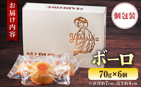 マーロウ よこすか限定箱ボーロ（6個入） お菓子 焼菓子 スイーツ おやつ ティータイム お茶のお供 手土産 個包装 お土産 シンプル 素材の味 ご褒美 ギフト プレゼント お取り寄せ